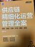 供應鏈精細化運營(yíng)管理全案：制度?流程?方案?辦法?細則?規范 曬單實(shí)拍圖