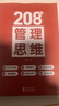 208個(gè)管理技能提升｜企業(yè)管理｜團隊管理｜工作方法 208個(gè)管理思維 曬單實(shí)拍圖