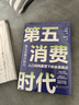 【正版包郵】第五消費時(shí)代 三浦展 著(zhù) 《孤獨社會(huì )》《第四消費時(shí)代》作者新作！精準洞察人口變遷趨勢 敏捷應對全新消費需求 新華書(shū)店旗艦店經(jīng)濟學(xué)圖書(shū)書(shū)籍 【2冊】第四消費時(shí)代+第五消費時(shí)代 曬單實(shí)拍圖