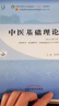 第十一版 中醫基礎理論（新世紀第五版）供中西醫針灸推拿臨床醫學(xué)專(zhuān)業(yè) 高等中醫藥十四五規劃教材 中國中 曬單實(shí)拍圖