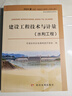 備考2026年 一級造價(jià)師官方教材水利工程考試用書(shū)一造教材水利計量案例分析優(yōu)路教育視頻網(wǎng)課程題庫 水利案例】官方教材1本+視頻/題庫 曬單實(shí)拍圖