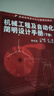 【正版書(shū)】機械工程及自動(dòng)化簡(jiǎn)明設計手冊  下 卜云峰主編 機械工業(yè)出版社 曬單實(shí)拍圖