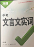 萬(wàn)唯中考初中文言文實(shí)詞常用字字典詞典工具書(shū)八九七年級語(yǔ)文專(zhuān)項訓練中學(xué)教輔閱讀理解試題研究萬(wàn)維復習教輔資料 曬單實(shí)拍圖