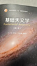 基礎天文學(xué)（第二版） 主編 劉學(xué)富 副主編 姜碧溈 高等教育出版社 曬單實(shí)拍圖