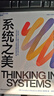 【湛廬】 系統之美 一部給決策者的系統指南 有效的經(jīng)營(yíng)者 系統思考泰斗 第五項修煉 作者彼得圣吉的老師 德內拉梅多斯 作品 應對復雜性挑戰與系統共舞的智慧性寶典 湛廬企業(yè)經(jīng)營(yíng)管理書(shū)籍 可變思考 曬單實(shí)拍圖