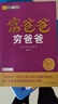 富爸爸窮爸爸 原版財商教育系列 羅伯特清崎 現金流經(jīng)濟投資財務(wù)個(gè)人理財正版書(shū)籍 鳳凰新華書(shū)店旗艦店 曬單實(shí)拍圖