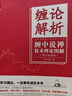 纏論解析 纏中說(shuō)禪技術(shù)理論圖解 增訂珍藏版 中國宇航出版社 江南小隱 著(zhù) 新華正版書(shū)籍包郵 曬單實(shí)拍圖