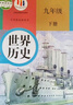 【廣東專(zhuān)用】適用2025新版初中3三9九年級下冊全套書(shū)本課本教科書(shū)人教版語(yǔ)文政治物理化學(xué)數學(xué)滬教版英語(yǔ) 九年級下冊書(shū)全套 九下教材全套 初三下冊課本全套人教版 九年級下冊歷史 九下歷史書(shū)人教版 【廣東 曬單實(shí)拍圖