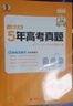 53【5年高考真題卷 多選】曲一線(xiàn)官方 5年高考真題卷 語(yǔ)文 數學(xué) 英語(yǔ) 物理 化學(xué) 生物 政治 歷史 地理 文綜 理綜 全國通用版 高考真題 五年高考真題詳解 【2026新版】英語(yǔ) 曬單實(shí)拍圖