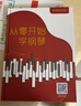 【正版保證】從零開(kāi)始學(xué)鋼琴教材+視頻講解，適合小白簡(jiǎn)譜流行歌曲經(jīng)典兒童 從零開(kāi)始學(xué)鋼琴教材 曬單實(shí)拍圖