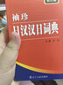 新版袖珍日漢漢日辭典詞典修訂版 日語(yǔ)詞典日語(yǔ)字典中日詞典日漢雙解詞典 圖書(shū) 日漢漢日詞典 曬單實(shí)拍圖