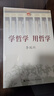 學(xué)哲學(xué) 用哲學(xué)全2冊 2冊  編 中國人民大學(xué)出版社 書(shū)籍 圖書(shū) 曬單實(shí)拍圖