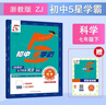 2026春新版 初中五星學(xué)霸七年級下冊科學(xué)浙教版ZJ 7下初一練習冊同步訓練天天練五星經(jīng)綸學(xué)霸 曬單實(shí)拍圖