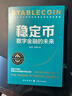 穩定幣：數字金融的未來(lái)（全球金融新基建，把握Web3.0、DeFi、RWA投資發(fā)展趨勢和數字貨幣的未來(lái)） 曬單實(shí)拍圖