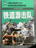 紅色經(jīng)典（10冊）小英雄雨來(lái)+雷鋒的故事+小游擊隊員+王二小+鐵道游擊隊+長(cháng)征+抗日英雄+英雄人物+閃閃的紅星+雷鋒日記 小學(xué)生一二三年級課外閱讀帶拼音的兒童愛(ài)國主義英雄人物的故事 曬單實(shí)拍圖