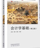 會(huì )計學(xué)基礎（第五版） 曬單實(shí)拍圖