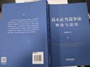 反不正當競爭法釋論與適用 曬單實(shí)拍圖