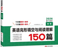 【官方旗艦店】2026一本七八九年級英語(yǔ)完形填空閱讀理解150篇789年級上下冊通用英語(yǔ)完型閱讀聽(tīng)力專(zhuān)項訓練初中英語(yǔ)閱讀組合訓練全國通用版本英語(yǔ)中學(xué)教輔書(shū) 9年級-完形填空與閱讀理解（150篇） 正版 曬單實(shí)拍圖