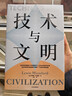 技術(shù)與文明 劉易斯·芒福德著(zhù) 技術(shù)思想史奠基者 吳國盛作序 汪民安 尹燁 吳冠軍 唐克揚 劉孝廷 王小偉推薦 機械化 蒸汽機 新能源 技術(shù) 文明 社會(huì ) 科學(xué) 歷史 政策 經(jīng)濟 戰爭 自然 發(fā)明 環(huán)境 曬單實(shí)拍圖
