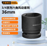 艾威博爾3/4寸大飛小風(fēng)炮重型氣動(dòng)套筒加長(cháng)厚電動(dòng)扳手36mm套筒工具 422036 曬單實(shí)拍圖