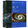 北京大學(xué) 熱學(xué) 李椿 第三版 第3版 教材+習題分析與解答 第二版 高等教育出版社 全2本 曬單實(shí)拍圖