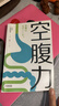 【當當】空腹力 免疫力科學(xué)空腹，讓身體脫胎換骨！諾貝爾獎得主研究成果！醫學(xué)博士石原結實(shí) 教你簡(jiǎn)單易行的“半日斷食法”，遠離疾病，科學(xué)抗老！ 空腹力 曬單實(shí)拍圖