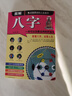 圖解八字 八字解析學(xué)說(shuō)讀懂易經(jīng)的人生啟示錄 徐文祺大全基礎 解 解八字解析【京選】 解八字解析 曬單實(shí)拍圖