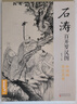 經(jīng)典全集 石濤百開(kāi)羅漢圖 8開(kāi)中國畫(huà)臨摹畫(huà)冊書(shū)籍苦瓜和尚佛教人物繪畫(huà)作品集技法教材高清臨本冊頁(yè) 名作賞析鑒賞收藏 楊建飛主編 曬單實(shí)拍圖
