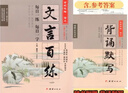 【當日發(fā) 京東配送】2025版世紀攻略語(yǔ)文 文言百練 第六次修訂版 背誦默寫(xiě) 高中通用 北京名師編寫(xiě) 每日一練每日一字 文言文百練 高一二三文言百煉 積累文言基礎 套裝【文言百練+背誦默寫(xiě)】 全國通用 曬單實(shí)拍圖