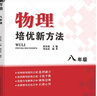 自選】數學(xué)培優(yōu)新方法七八九年級初中數學(xué)物理化學(xué)培優(yōu)新方法探究應用新思維2025版 黃東坡 訓練真題 新華正版 奧數競賽練習冊 培優(yōu)新方法八年級物理【2025】 曬單實(shí)拍圖