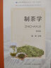 【官方正版】制茶學(xué) 第四版 325890 夏濤 安徽農學(xué)院編 茶業(yè)專(zhuān)業(yè)普通高等教育農業(yè)農村部“十四五”規劃教材 茶葉加工方法 曬單實(shí)拍圖