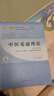 【官方店+可選】 中醫基礎理論教材 中藥學(xué)+中醫基礎理論+方劑學(xué)+中醫診斷學(xué) 中醫藥院校十四五規劃教材 中國中醫藥出版社 【4本套】中醫基礎理論+方劑學(xué)+中藥學(xué)+中醫診斷學(xué) 曬單實(shí)拍圖