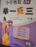 當當【年級自選】2025新版小學(xué)奧數舉一反三 一1二2三3年級四4五5六6年級A版B版上下冊創(chuàng  )新思維專(zhuān)項訓練數學(xué)全套奧數題人教版拓展題奧賽達標測試同步 A版 一年級 全新升級 曬單實(shí)拍圖