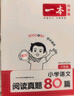 2026一本小學(xué)生語(yǔ)文英語(yǔ)閱讀真題80篇小學(xué)閱讀練習題一二三四五六年級語(yǔ)文英語(yǔ)閱讀理解訓練1223456年級英語(yǔ)文上下冊同步練習課外拓展閱讀練習冊小學(xué)教輔書(shū) 6年級-語(yǔ)文真題 自營(yíng)正版【極速發(fā)】 曬單實(shí)拍圖