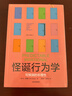 怪誕行為學(xué) 可預測的非理性 丹艾瑞里 著(zhù) 輕松讀懂“行為經(jīng)濟學(xué)” 以通俗而幽默的方式解讀硬核知識點(diǎn) 中信出版社 當當正版圖書(shū) 曬單實(shí)拍圖