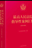 正版 2025年版 最高人民法院指導性案例匯編 共收錄指導性案例261件 逐條法條注釋 批次數字標識 人民法院出版社 9787510944437 曬單實(shí)拍圖