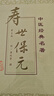 壽世保元(第2版)魯兆麟中國醫學(xué)人民衛生出版社新華書(shū)店正版 曬單實(shí)拍圖