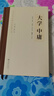 《大學(xué) 中庸（樓宇烈主編，《百家講壇》主講人鮑鵬山教授傾情解讀）》 曬單實(shí)拍圖