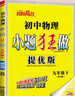 【版本自選】2026春季2025秋季恩波教育小題狂做七年級八九年級上冊下冊提優(yōu)版巔峰版初中語(yǔ)文數學(xué)物理英語(yǔ)化學(xué)人教版江蘇版同步強化訓練課時(shí)作業(yè)本7/8/9年級 26版【提優(yōu)版】物理九年級下蘇科版 曬單實(shí)拍圖