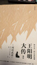 王陽(yáng)明大傳：知行合一的心學(xué)智慧（全新修訂版共3冊）王守仁知行合一心學(xué)中國古代史儒學(xué)人生中國哲學(xué) 曬單實(shí)拍圖