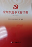 正版 黨組織選舉工作手冊（第三次修訂版本）基層黨組織換屆選舉工作手冊黨建書(shū)籍 黨建讀物出版社 曬單實(shí)拍圖