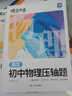 蝶變學(xué)園初中數理化練習冊 中考必刷題2026 復習資料中考壓軸題專(zhuān)項訓練數學(xué) 物理 化學(xué)挑戰壓軸題九年級數學(xué)+物理+化學(xué)必刷題練習冊 初中數學(xué)壓軸題 全國通用 【挑戰滿(mǎn)分】數學(xué)+物理+化學(xué)壓軸題3本 曬單實(shí)拍圖