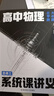 天星2026【高中物理系統課講義】選修冊必修冊高一高二同步高三復習資料北大學(xué)長(cháng)跳跳視頻課題型技巧基礎解題思路核心預習新課 高中物理系統課講義【選修篇】3本 曬單實(shí)拍圖