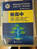 官方正版2026版維克多新高中英語(yǔ)同步詞匯2025新版高考新2025年3500詞高三閱讀 維克多新高中英語(yǔ)詞匯+英語(yǔ)?？挤段?曬單實(shí)拍圖