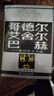哥德?tīng)枴ぐ釥枴ぐ秃?集異璧之大成 精裝32開(kāi)  跨學(xué)科杰作集哲學(xué)科學(xué)藝術(shù)于一身 深入淺出地介紹了數理邏輯人工智能等學(xué)科領(lǐng)域中的許多艱深的理論課題 曬單實(shí)拍圖