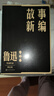 朝花夕拾、野草、彷徨、吶喊、故事新編、且介亭雜文二集、南腔北調集、而已集、二心集、準風(fēng)月談等 單行本 魯迅作品全集 人民文學(xué)出版社 故事新編 曬單實(shí)拍圖