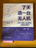【自營(yíng)包郵】7天造一臺無(wú)人機：飛控、電池、動(dòng)力系統、地面站全解析  7天快速實(shí)踐  完整解析無(wú)人機造 曬單實(shí)拍圖