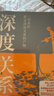 【正版包郵】深度關(guān)系 武志紅 著(zhù) 為何家會(huì )傷人 擁有一個(gè)你說(shuō)了算的人生 知名心理學(xué)者武志紅沉淀20年心血之作 給當代人的心理自救指南 新華書(shū)店旗艦店心理學(xué)書(shū)籍 【深度關(guān)系】武志紅 著(zhù) 曬單實(shí)拍圖