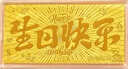中國珠寶黃金金鈔足金9999生日快樂(lè )金鈔金片七夕情人節送女朋友生日禮物 生日快樂(lè )金鈔 0.5g 曬單實(shí)拍圖
