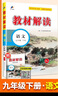 【旗艦店】教材解讀九年級下冊上冊2026春新版語(yǔ)文人教版初中同步課本教材全解講解初三9年級上下冊課堂筆記教輔書(shū)百川菁華 九下語(yǔ)文【人教版】26春 曬單實(shí)拍圖